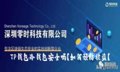 TP钱包冷钱包安全吗？如何