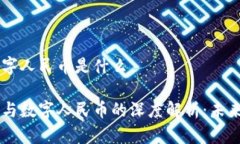 区块链与数字人民币是什