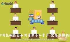TP钱包删除后如何重新导入