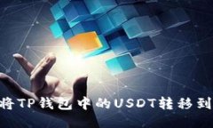 如何轻松将TP钱包中的US