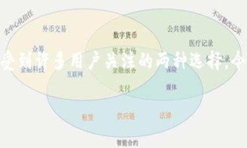 在数字货币的迅猛发展下，各种不同类型的钱包也层出不穷。其中，TP钱包和IM钱包是受到许多用户关注的两种选择。今天，我们就来深入探讨一下这两者之间的异同，帮助用户在选择时能够更清晰、更明智。

TP钱包与IM钱包的全面对比：简单易懂的数字钱包选择